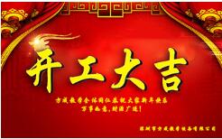 æ°å¹´å¼å·¥å¤§å å¼å¯æ°å¾ç¨